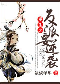 重生之反派逆袭by谢亦番外全