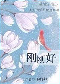 刚刚好英文怎么写