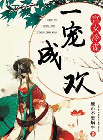 怎么做才能让皇子念念不忘?