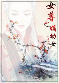 女尊之嫡幼女笔趣阁