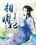 相门嫡妃在线阅读