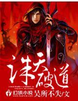 天诛道灭结局什么意思