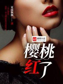 樱桃红了之袖珍妈妈电视剧演员