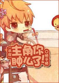 主角你肿么变了资源