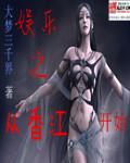 娱乐之从香江开始大梦三千界