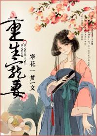 重生宠妻女当全国首富短剧