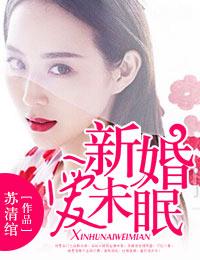 新婚爱未眠大结局