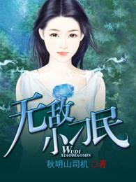 无敌小吊民全文免费阅读