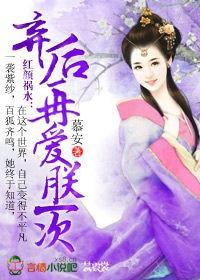 弃后是朕的白月光免费阅读