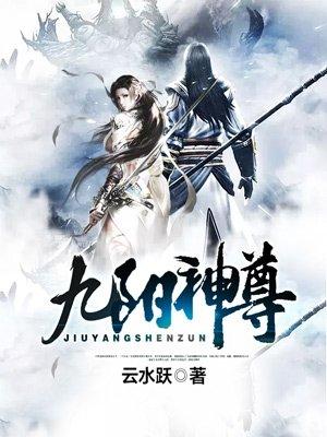 九阳神尊动漫免费观看