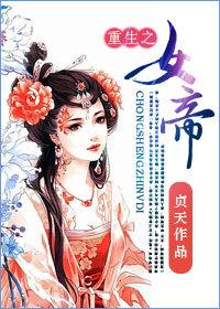 重生之女帝侍奉我免费阅读最新章节