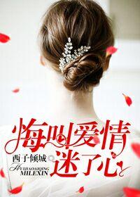悔叫爱情迷了心的