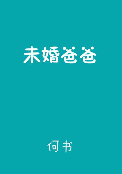 未婚爸爸有抚养权吗