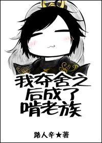 我夺舍了之后成了啃老族