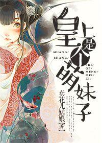 皇上是个萌妹子女主最后怎么样了