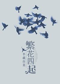 繁花四月下一句是什么