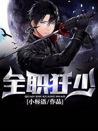 全职狂少小标语TXT