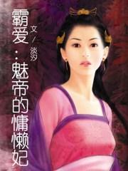 霸爱邪帝的慵懒妃txt