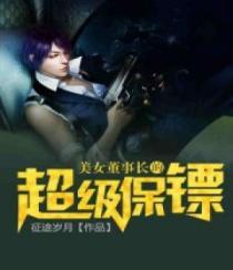 美女董事长的全能保镖