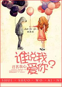 是谁说爱我