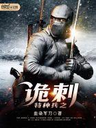 特种兵之诡刺 最新章