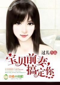 宝贝前妻别想逃免费阅读