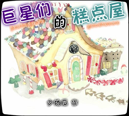 巨星们的糕点屋百度百科