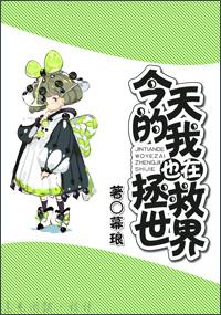 今天的我也在拯救世界英文