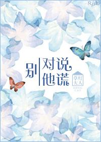 别对他说谎肉章