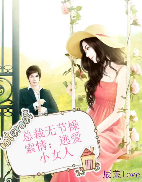总裁霸爱无节制