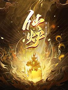 仙炉鼎(np)笔趣阁