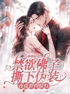 闪婚嫩妻 厉少狂宠不腻