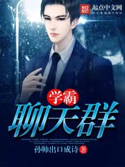 超级学霸聊天群