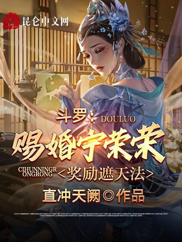 斗罗宁荣荣舍身宗门