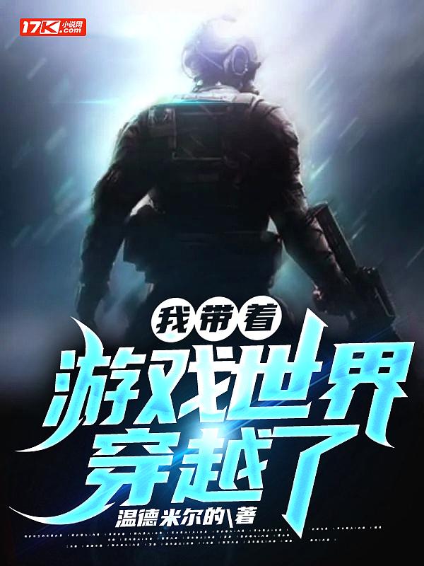 我带着游戏世界穿越了 温德米尔的歌