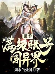 带着满级账号闯异界剧情