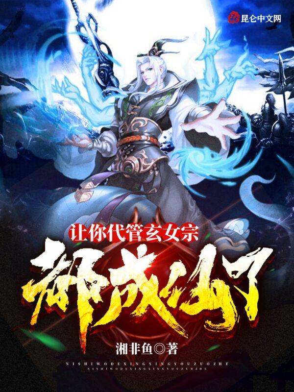 都成仙了? 湘非鱼