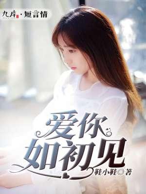 爱你如初见最经典十句话