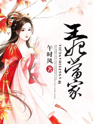 王妃当家顾霜辞