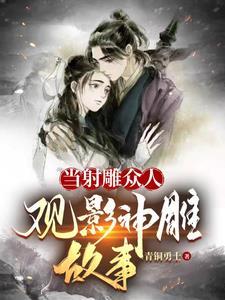 当射雕众人观影神雕故事三百三十