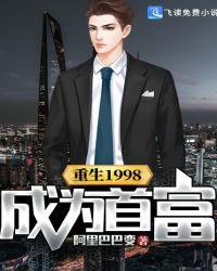 重生98当首富无弹窗