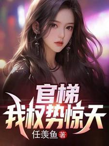 权欲从乡镇到省委大院原文