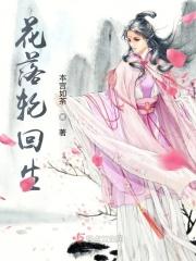 花开花落一轮回