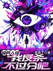 我反杀不过分吧? 在线阅读