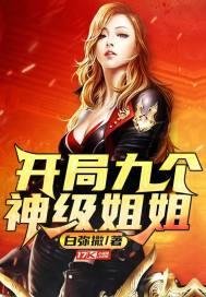 开局九个神级姐姐不用谢