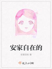 安家第四十四集