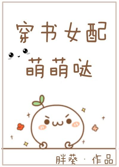 穿书女配可爱
