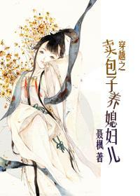 穿越之卖包子养媳妇儿txt