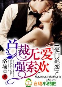 总裁无爱强索欢的