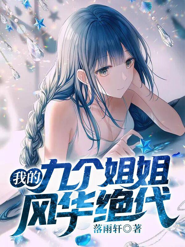 我的九个姐姐风华绝代完整版